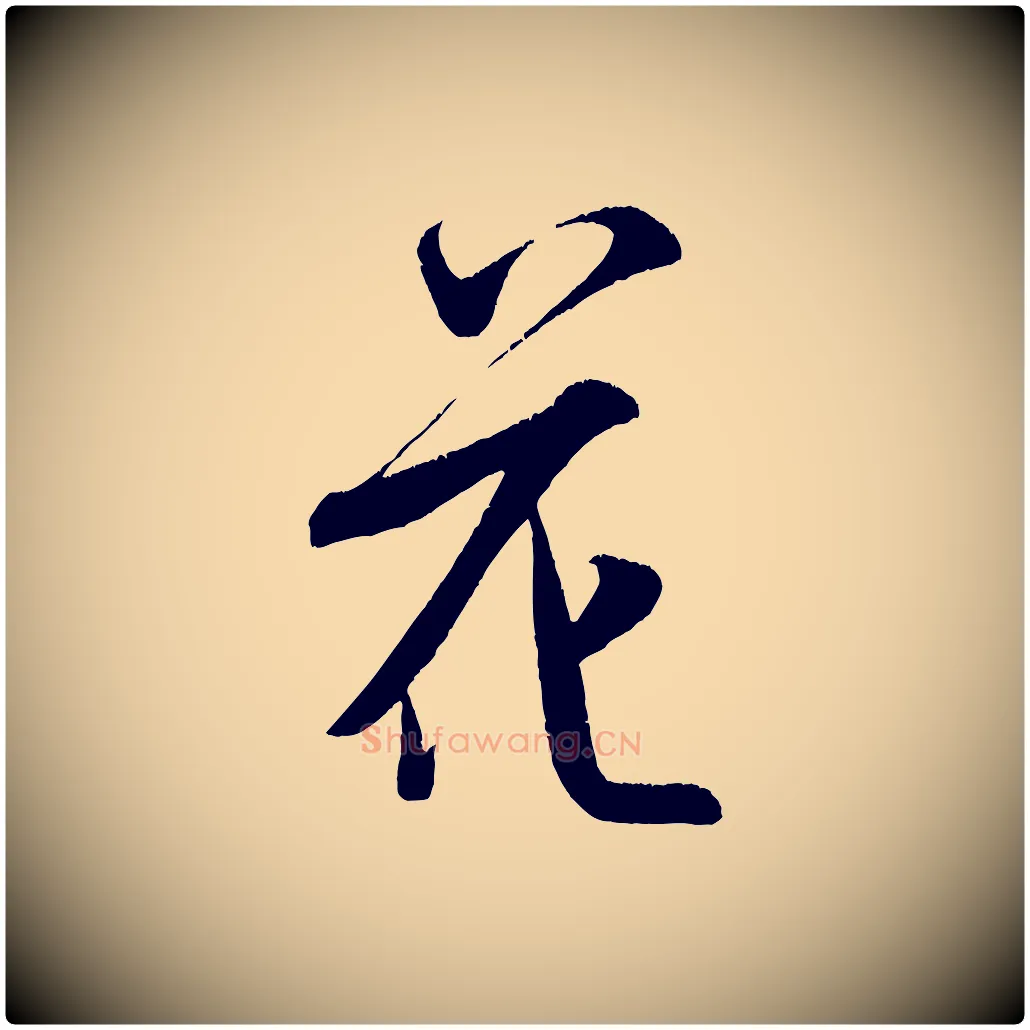 花毛笔行书写法,摘自宋代米芾苕溪诗