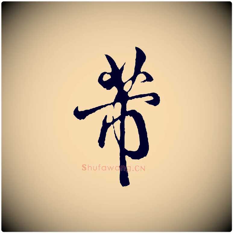 芾毛笔行书写法,摘自宋代米芾苕溪诗