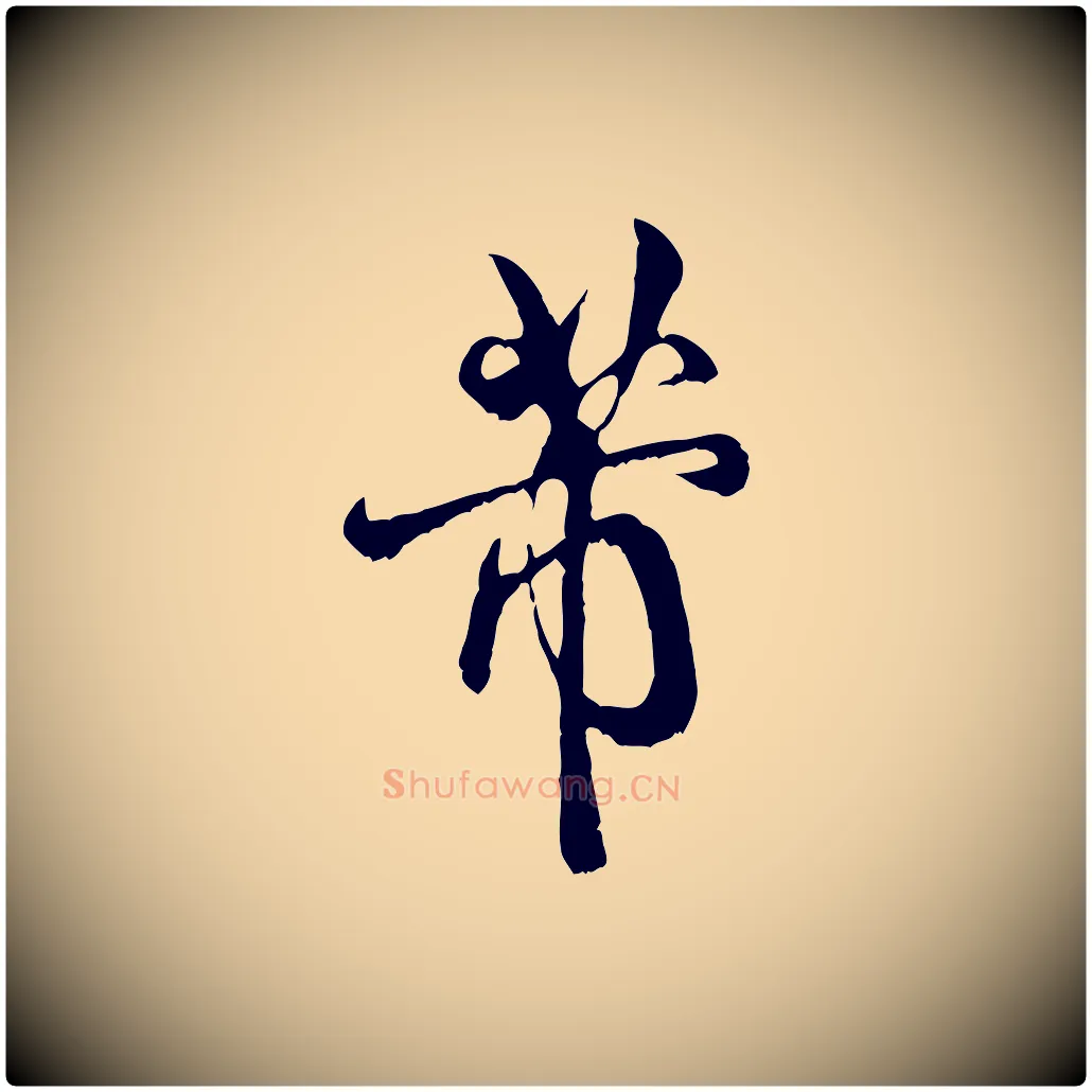 芾毛笔行书写法,摘自宋代米芾苕溪诗