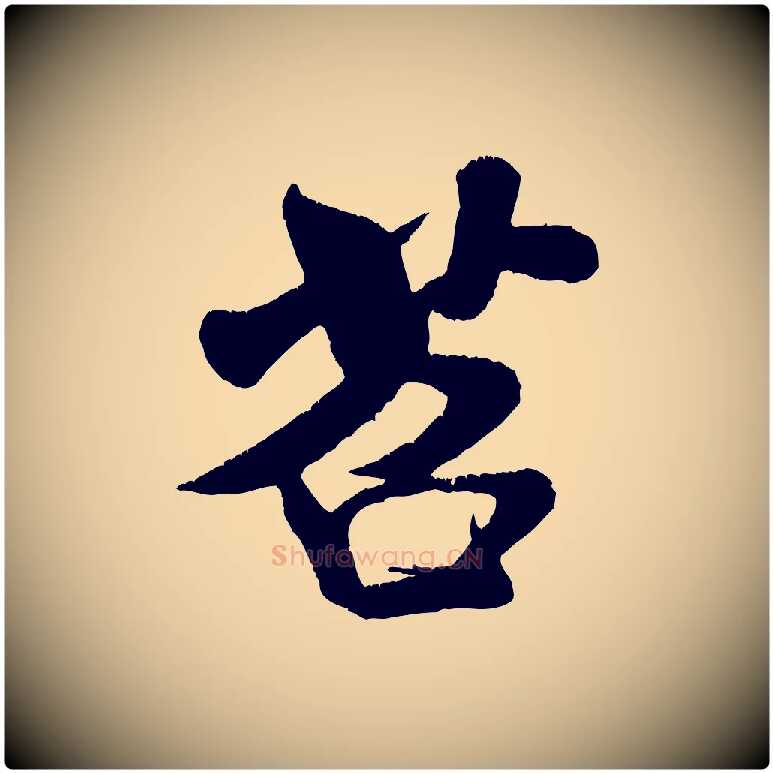 苕毛笔行书写法,摘自宋代米芾苕溪诗