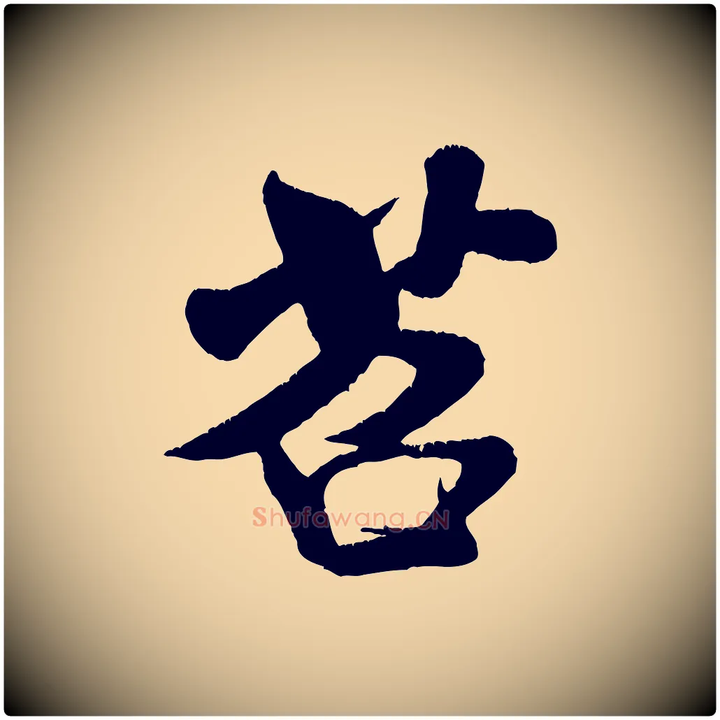 苕毛笔行书写法,摘自宋代米芾苕溪诗
