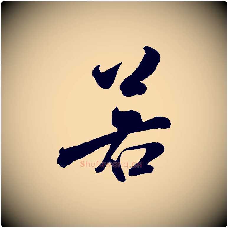 若毛笔行书写法,摘自宋代米芾苕溪诗
