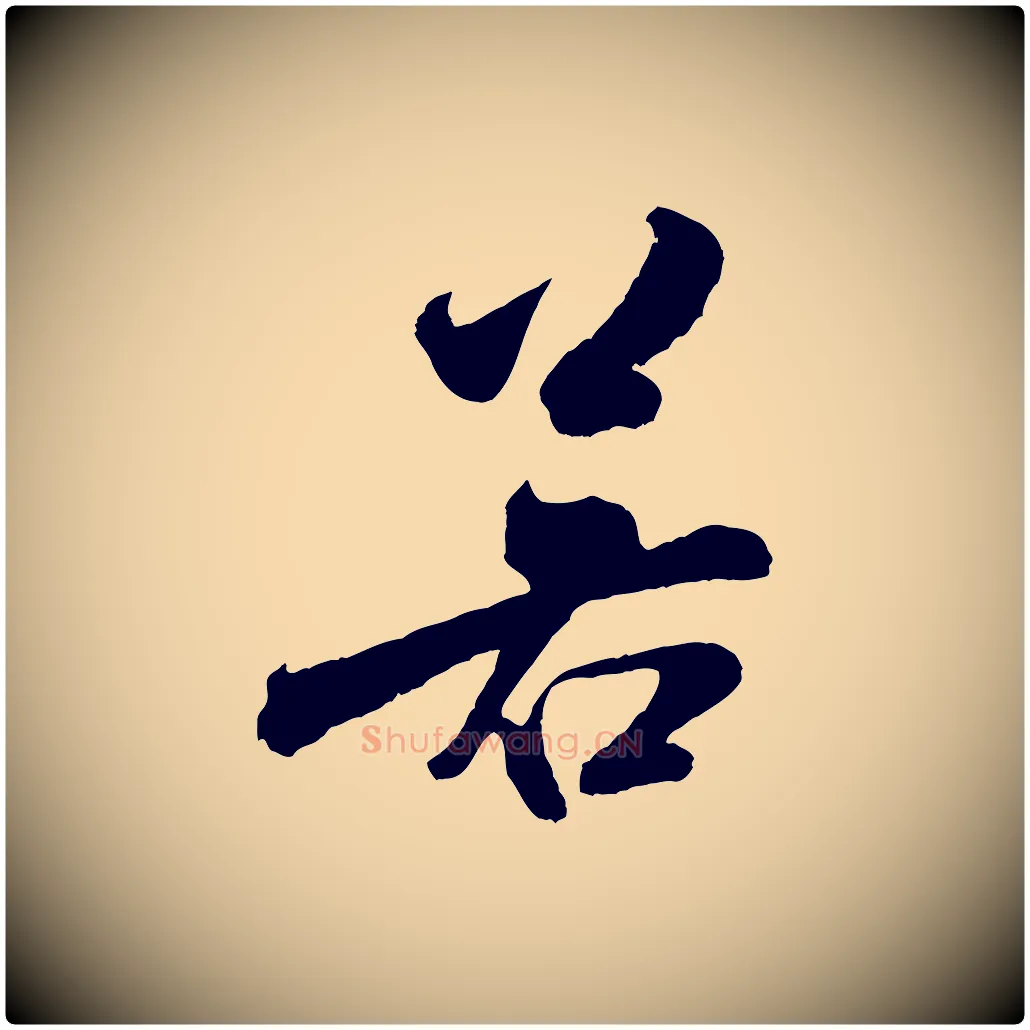 若毛笔行书写法,摘自宋代米芾苕溪诗