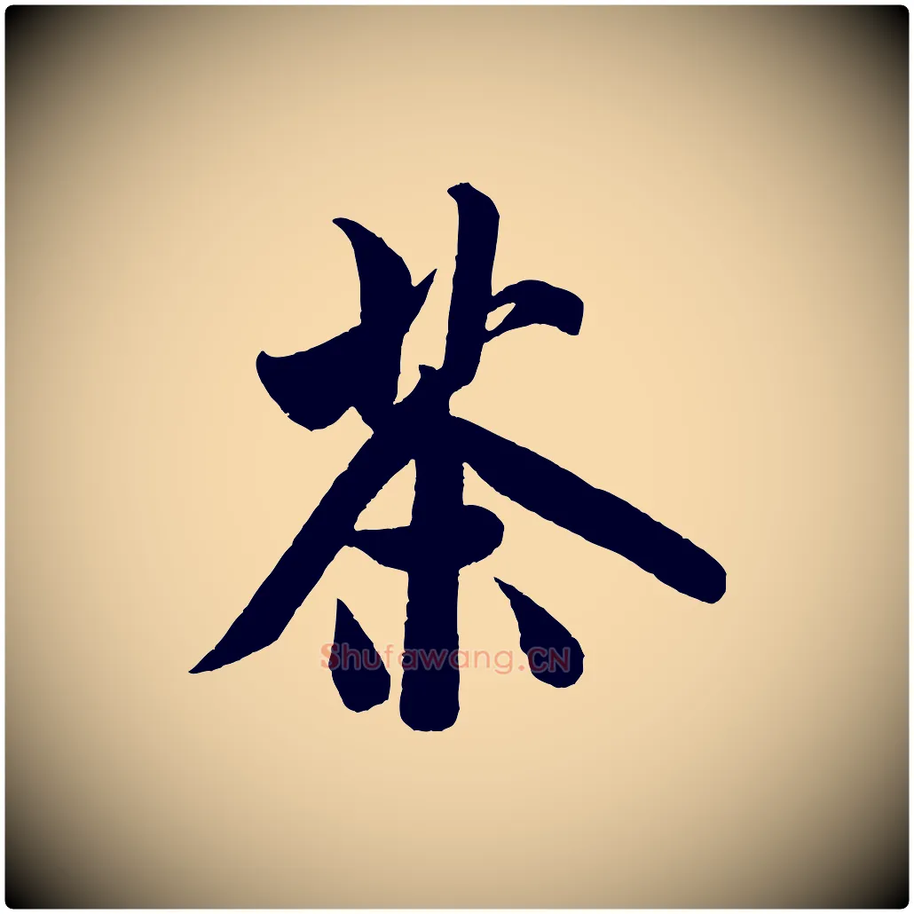 茶毛笔行书写法,摘自宋代米芾苕溪诗