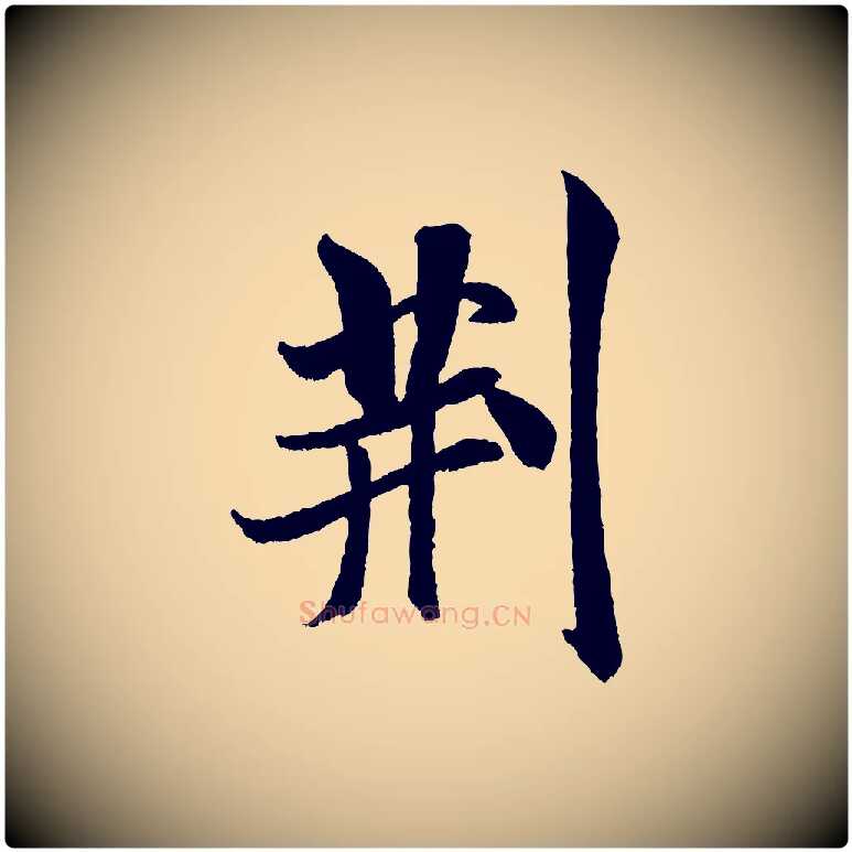 荊毛笔行书写法,摘自宋代米芾苕溪诗
