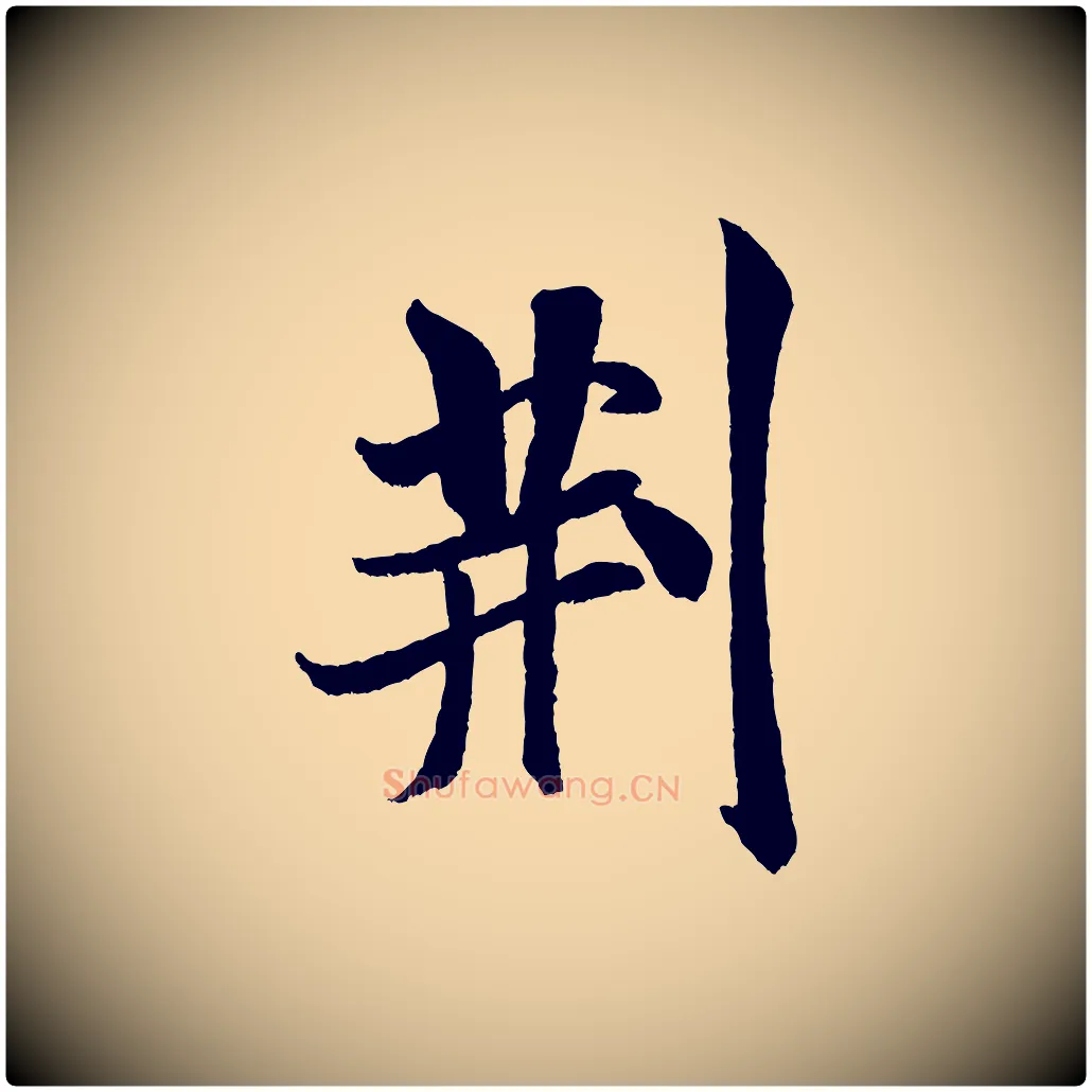 荊毛笔行书写法,摘自宋代米芾苕溪诗