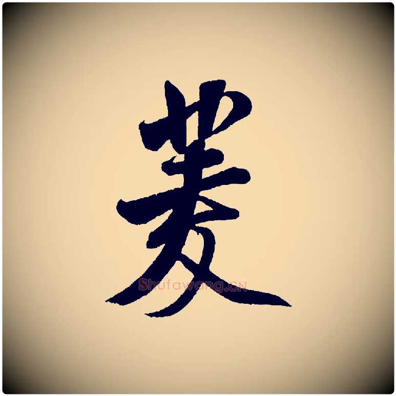 菱毛笔行书写法,摘自宋代米芾苕溪诗