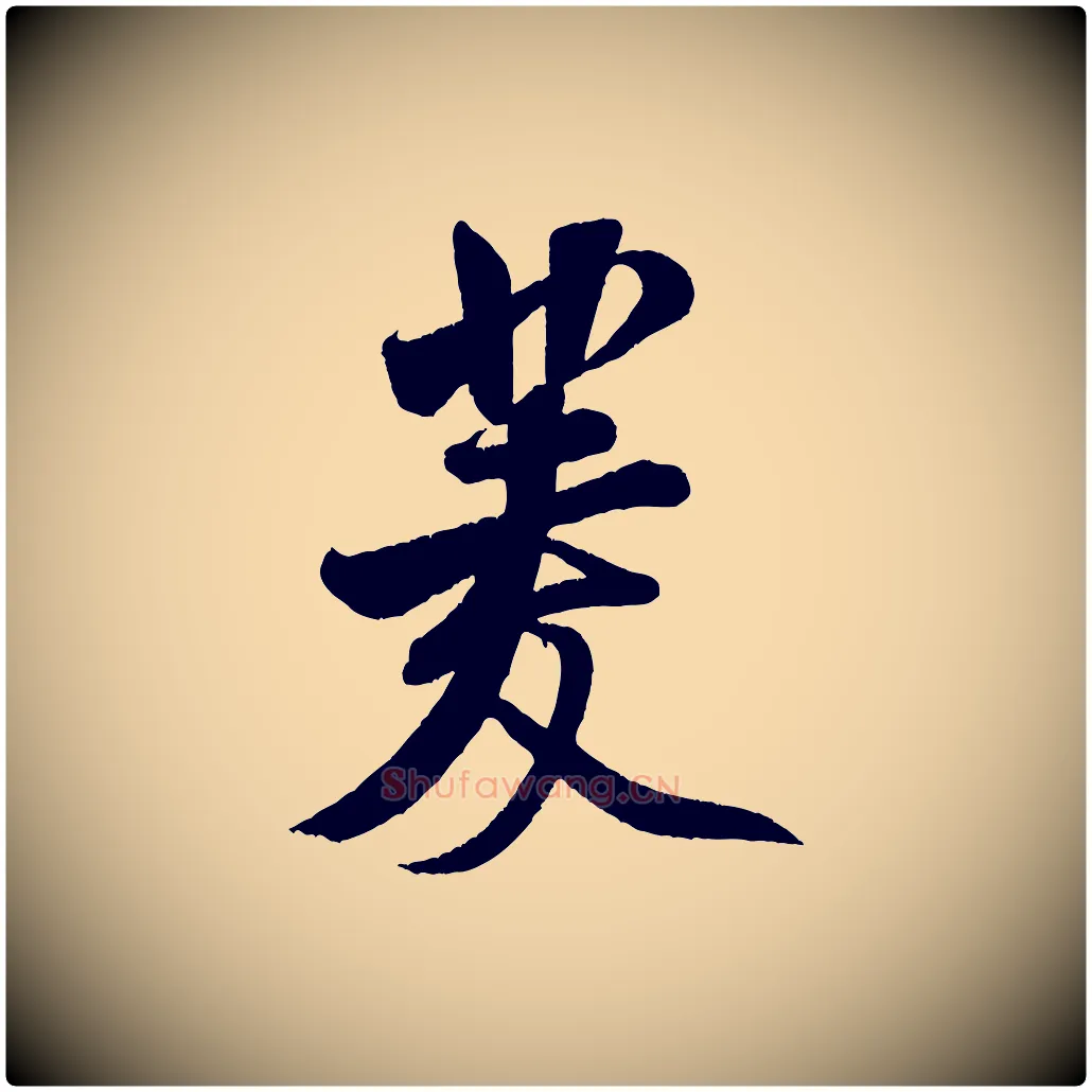 菱毛笔行书写法,摘自宋代米芾苕溪诗