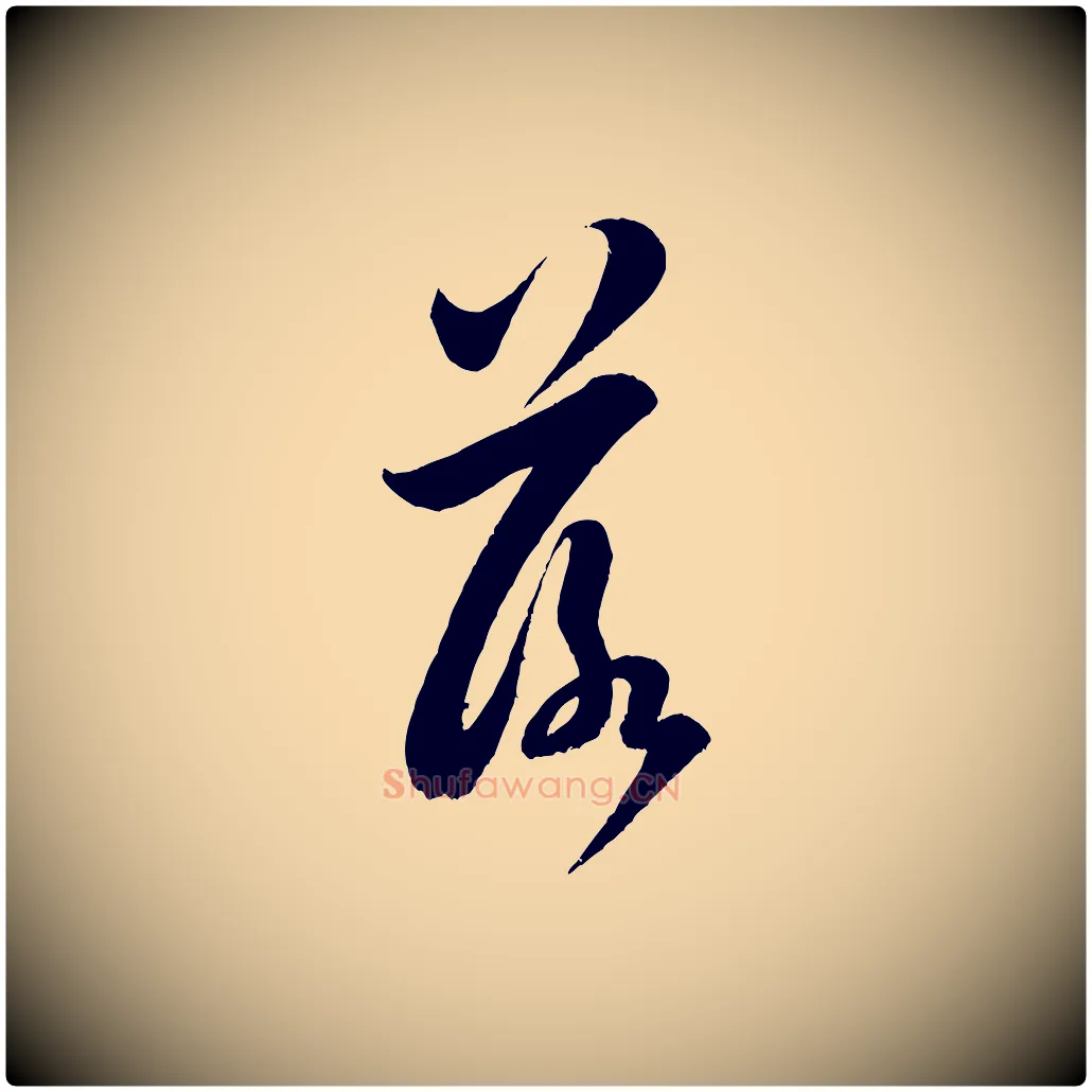 落毛笔行书写法,摘自宋代米芾苕溪诗