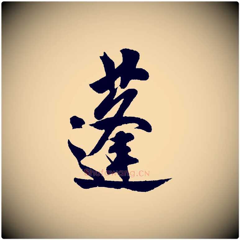 蓬毛笔行书写法,摘自宋代米芾苕溪诗