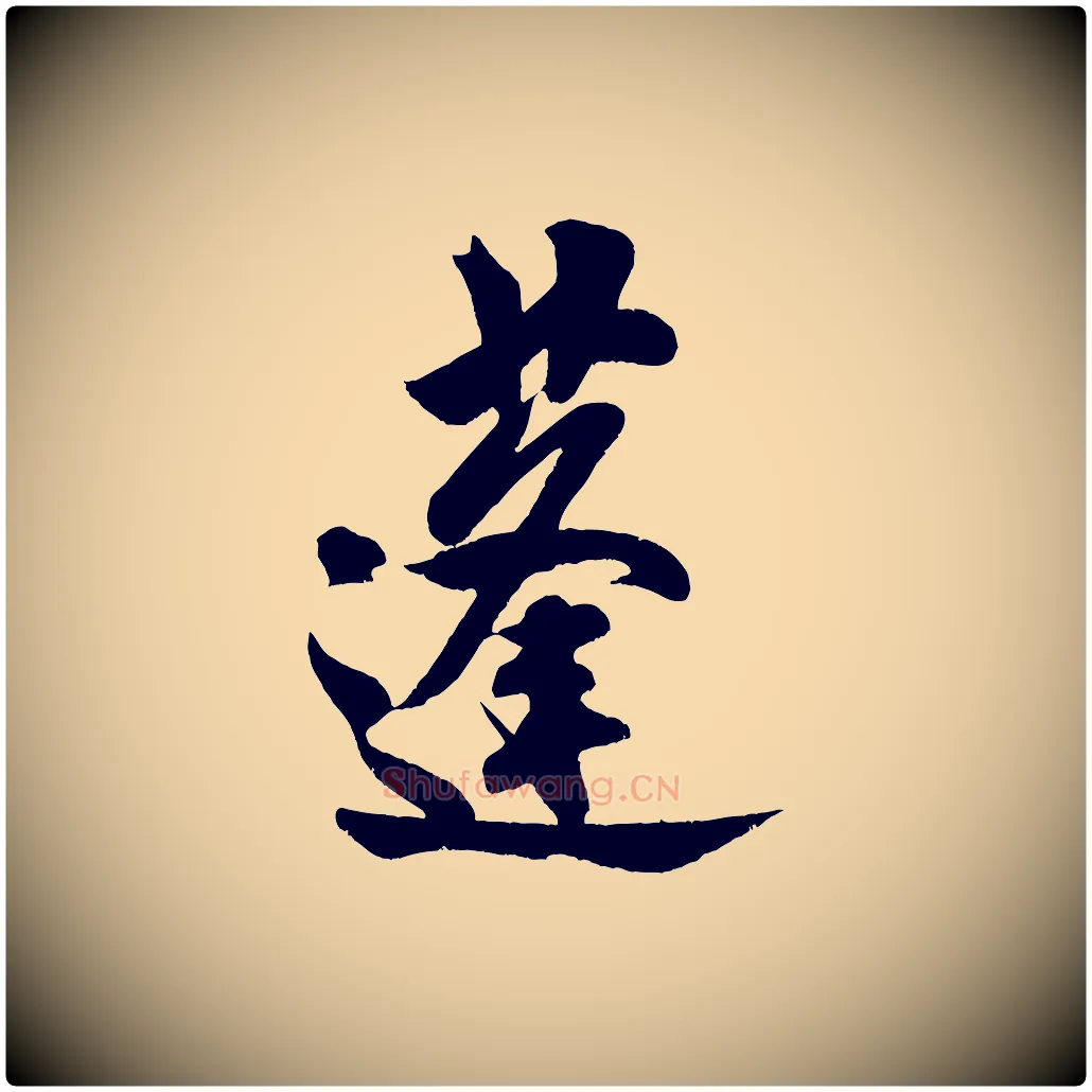 蓬毛笔行书写法,摘自宋代米芾苕溪诗