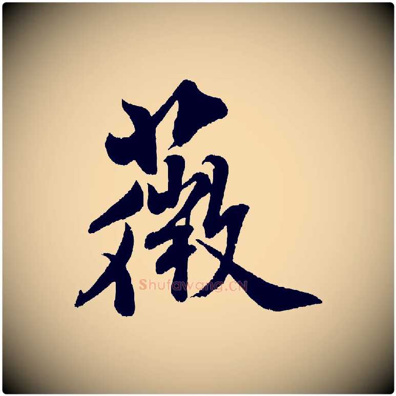 薇毛笔行书写法,摘自宋代米芾苕溪诗