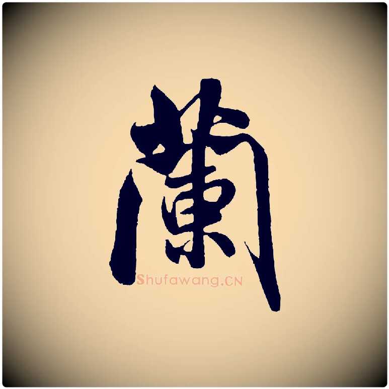 蘭毛笔行书写法,摘自宋代米芾苕溪诗