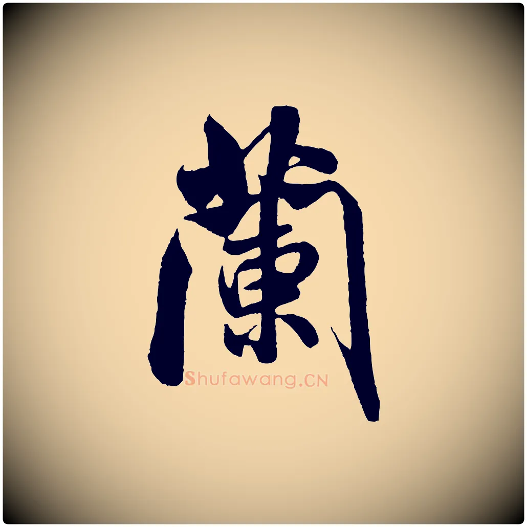 蘭毛笔行书写法,摘自宋代米芾苕溪诗
