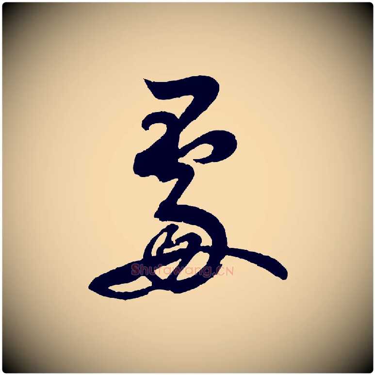 處毛笔行书写法,摘自宋代米芾苕溪诗