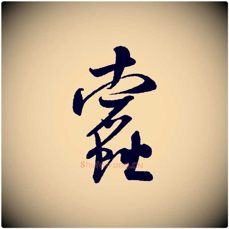蠹毛笔行书写法,摘自宋代米芾苕溪诗