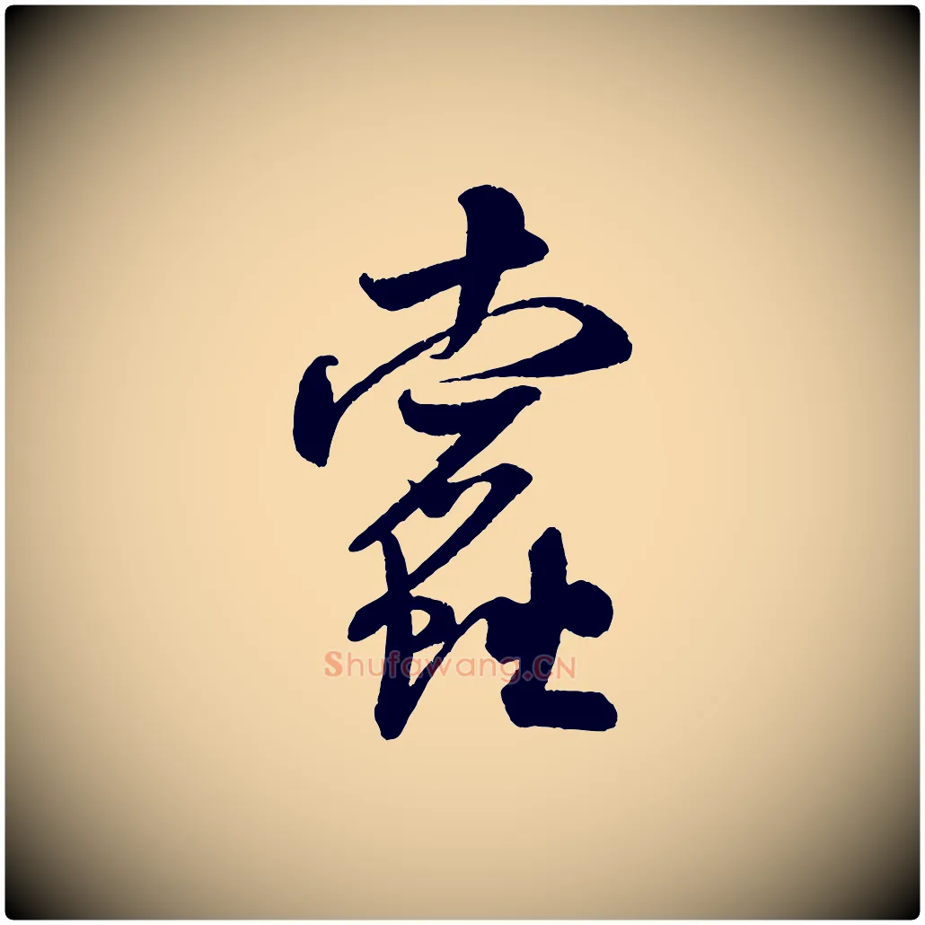 蠹毛笔行书写法,摘自宋代米芾苕溪诗