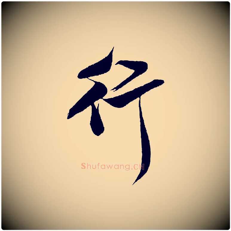 行毛笔行书写法,摘自宋代米芾苕溪诗