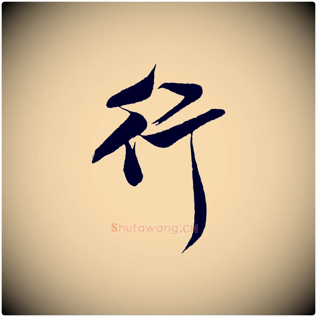 行毛笔行书写法,摘自宋代米芾苕溪诗