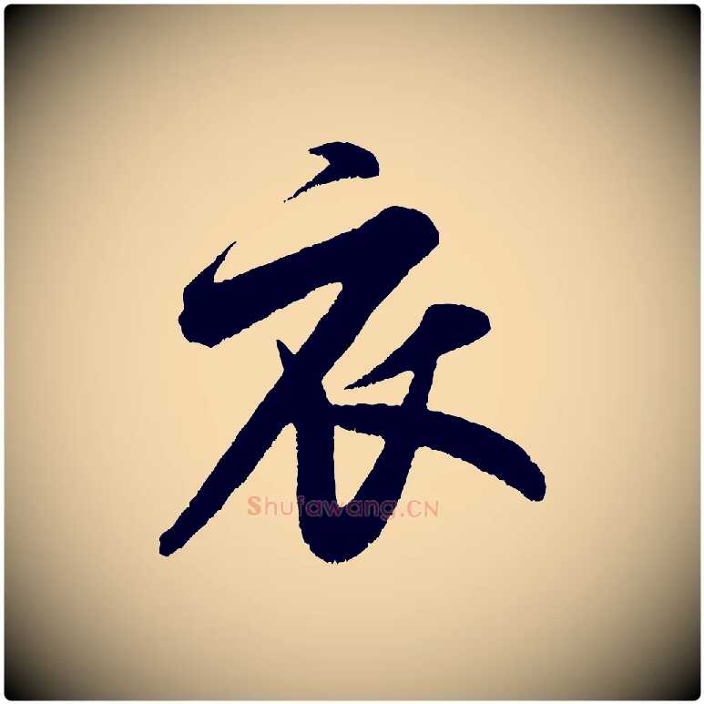 衣毛笔行书写法,摘自宋代米芾苕溪诗
