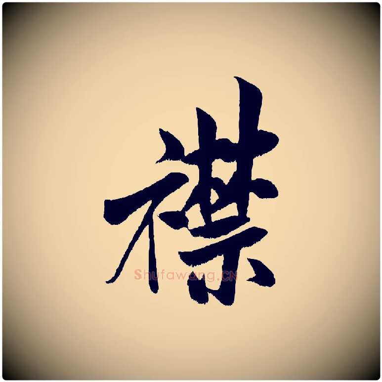 襟毛笔行书写法,摘自宋代米芾苕溪诗