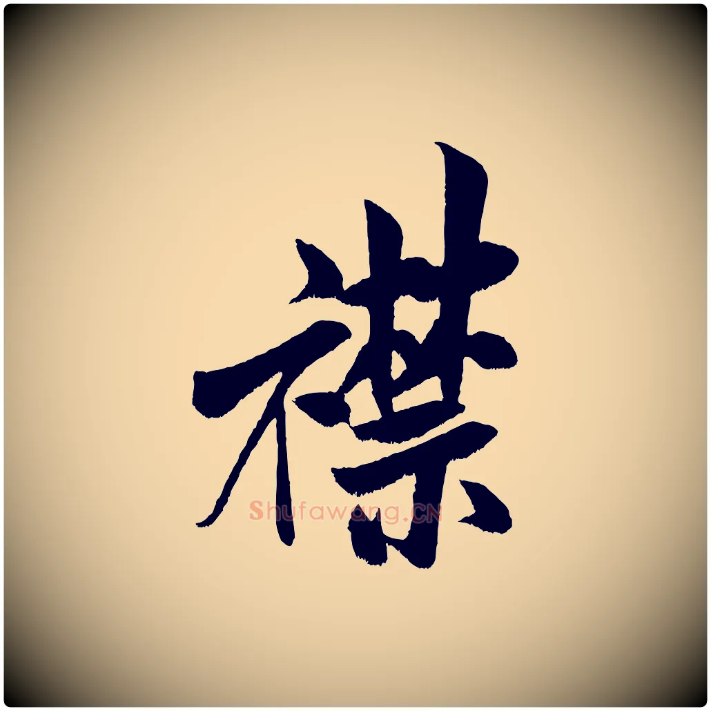 襟毛笔行书写法,摘自宋代米芾苕溪诗