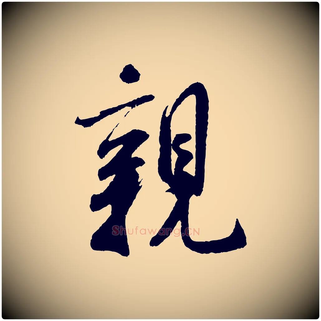 親毛笔行书写法,摘自宋代米芾苕溪诗