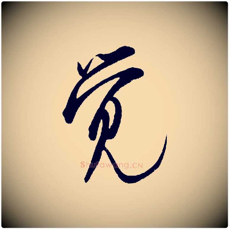 覺毛笔行书写法,摘自宋代米芾苕溪诗