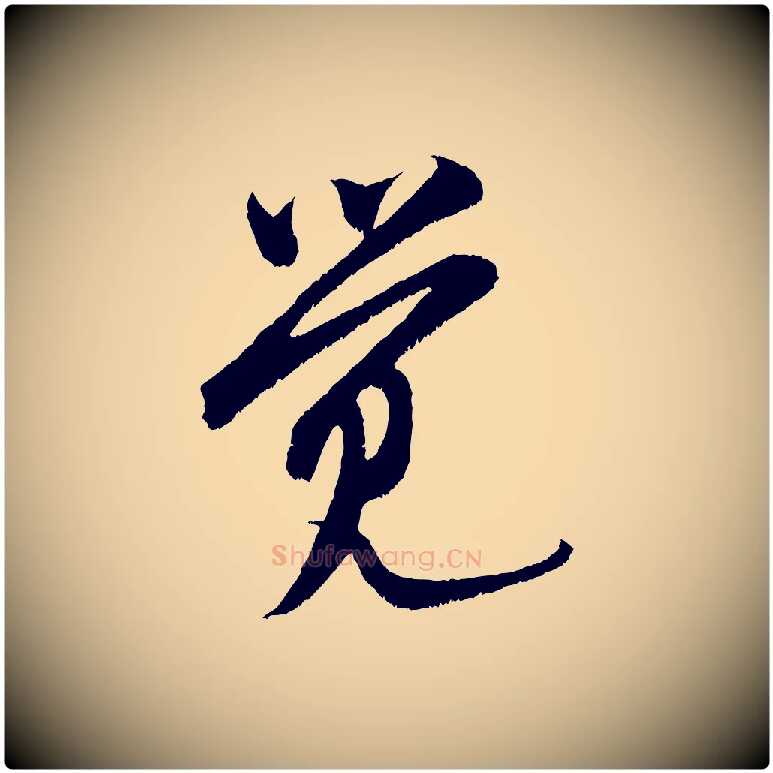 覺毛笔行书写法,摘自宋代米芾苕溪诗