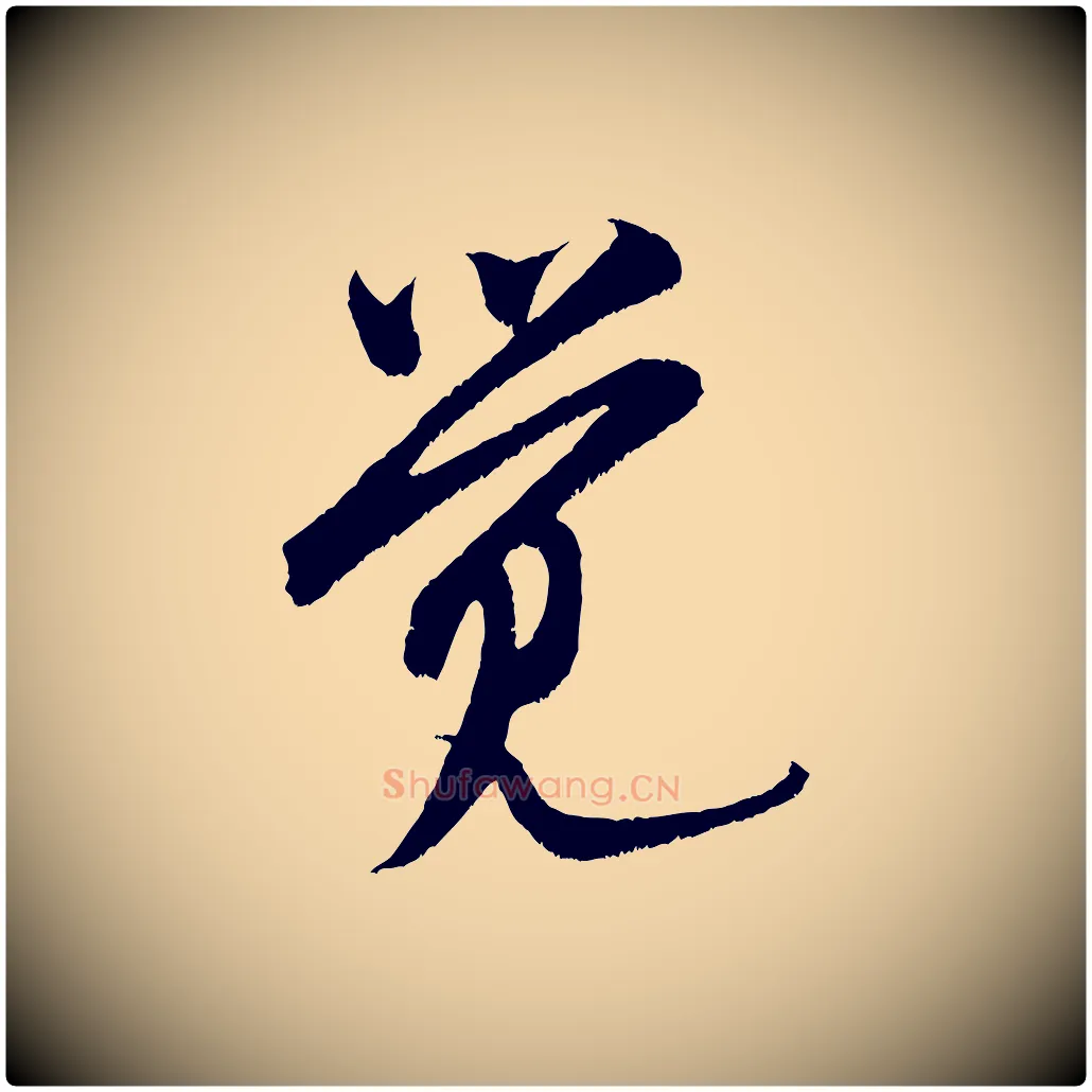 覺毛笔行书写法,摘自宋代米芾苕溪诗
