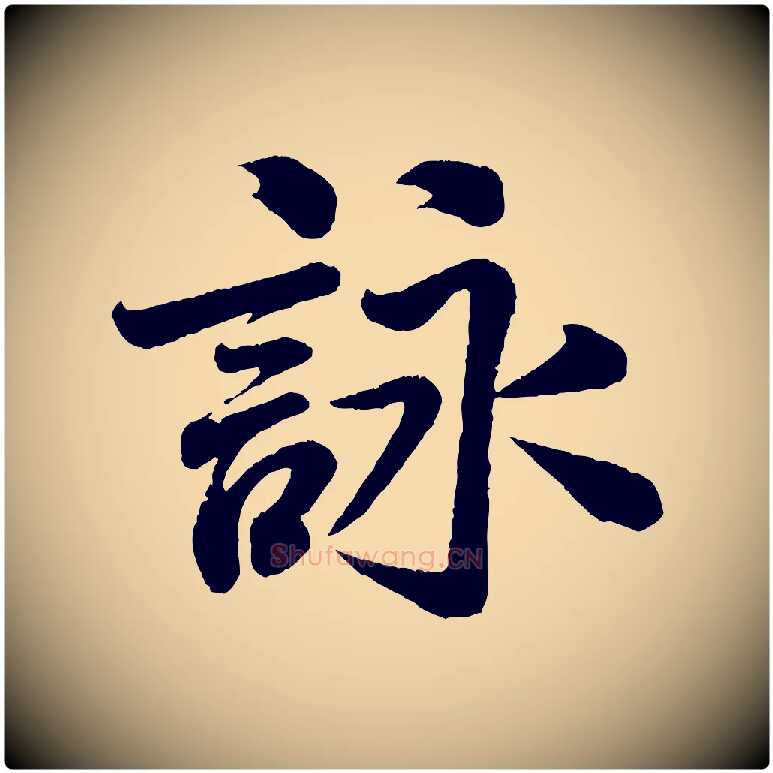 詠毛笔行书写法,摘自宋代米芾苕溪诗