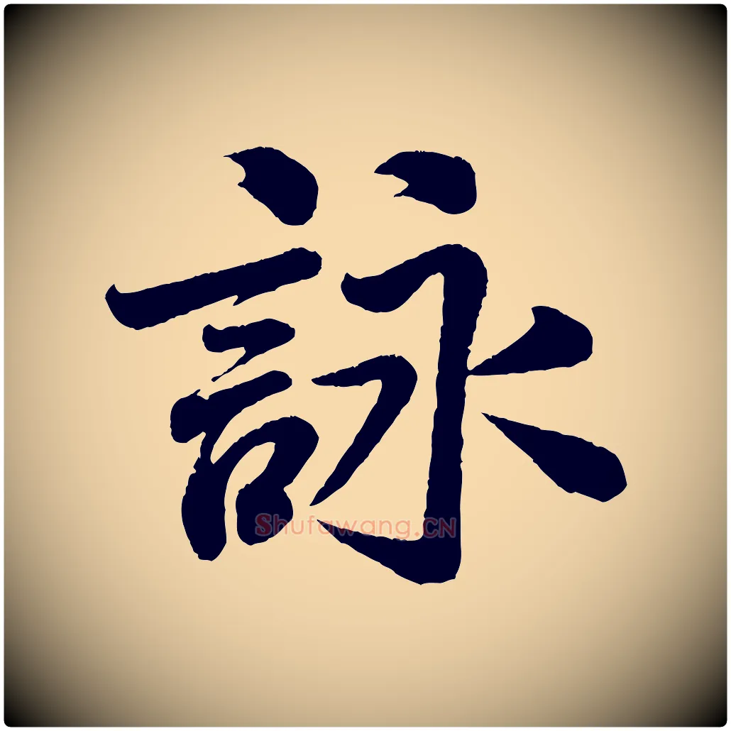 詠毛笔行书写法,摘自宋代米芾苕溪诗