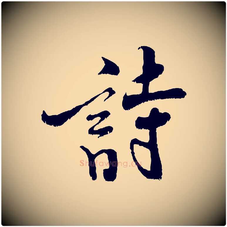 詩毛笔行书写法,摘自宋代米芾苕溪诗