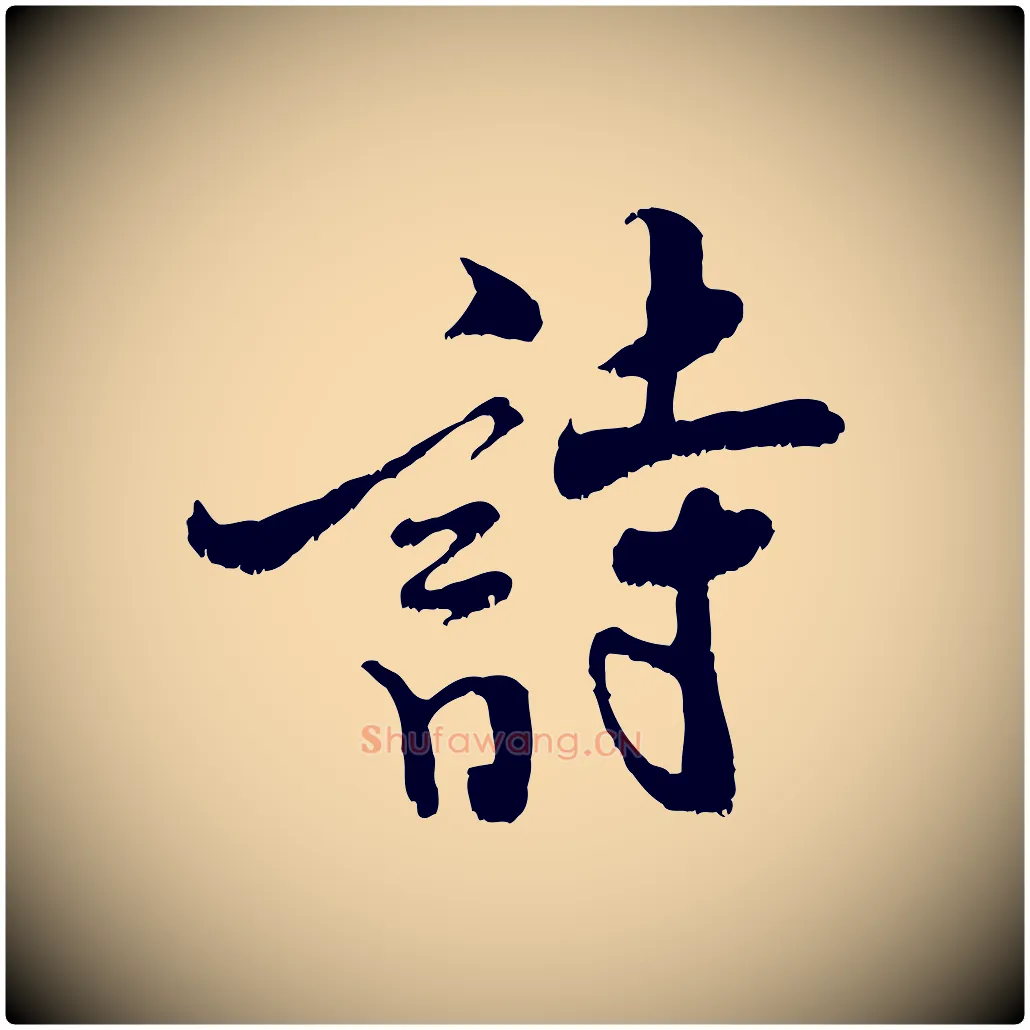 詩毛笔行书写法,摘自宋代米芾苕溪诗