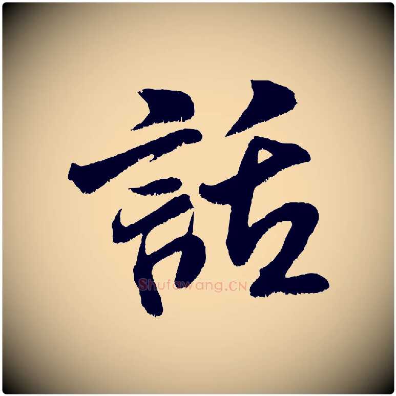 話毛笔行书写法,摘自宋代米芾苕溪诗