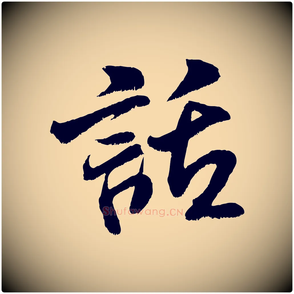 話毛笔行书写法,摘自宋代米芾苕溪诗