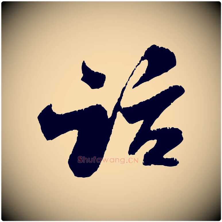 話毛笔行书写法,摘自宋代米芾苕溪诗