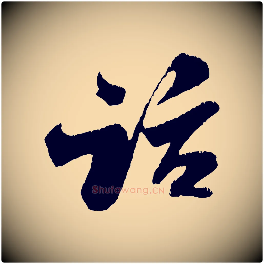 話毛笔行书写法,摘自宋代米芾苕溪诗