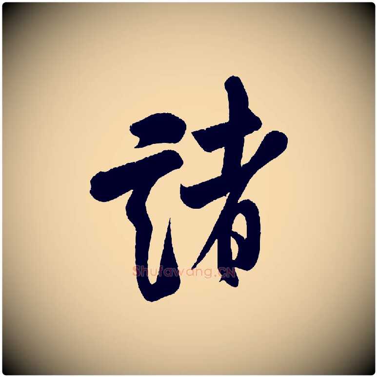 諸毛笔行书写法,摘自宋代米芾苕溪诗