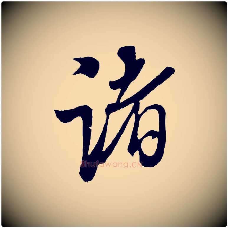 諸毛笔行书写法,摘自宋代米芾苕溪诗