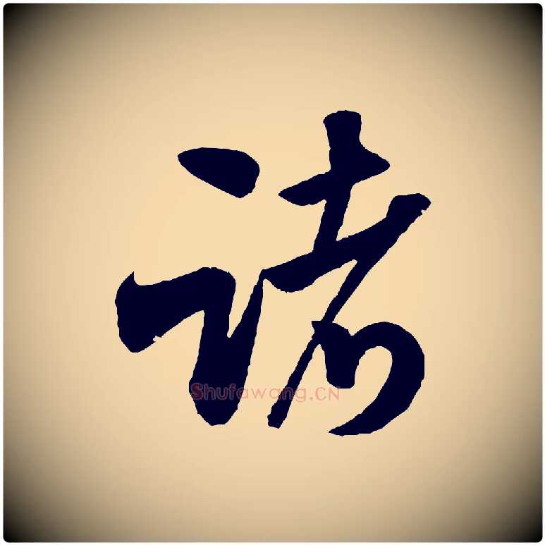 諸毛笔行书写法,摘自宋代米芾苕溪诗