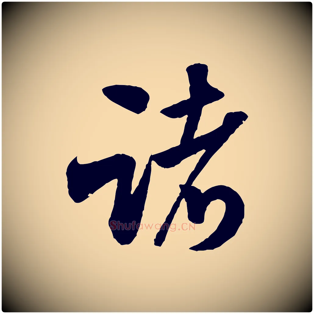 諸毛笔行书写法,摘自宋代米芾苕溪诗