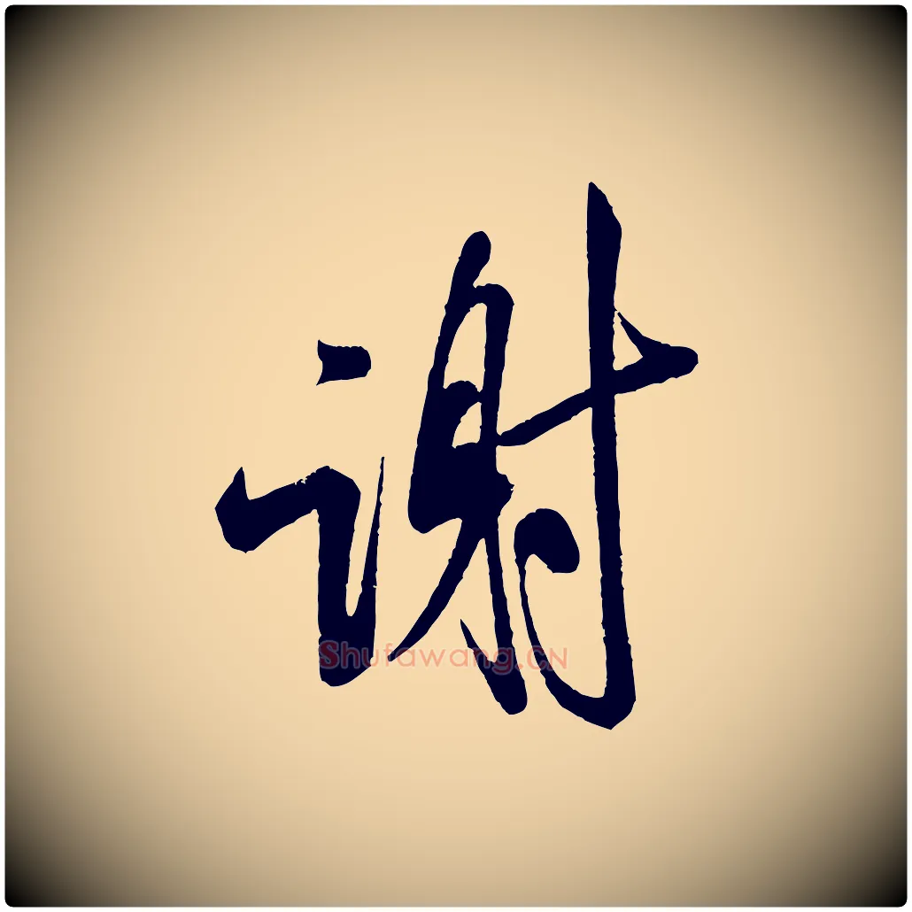 謝毛笔行书写法,摘自宋代米芾苕溪诗