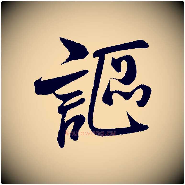 謳毛笔行书写法,摘自宋代米芾苕溪诗
