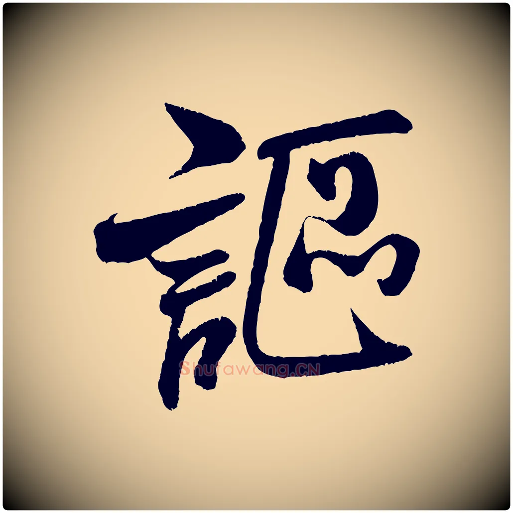 謳毛笔行书写法,摘自宋代米芾苕溪诗