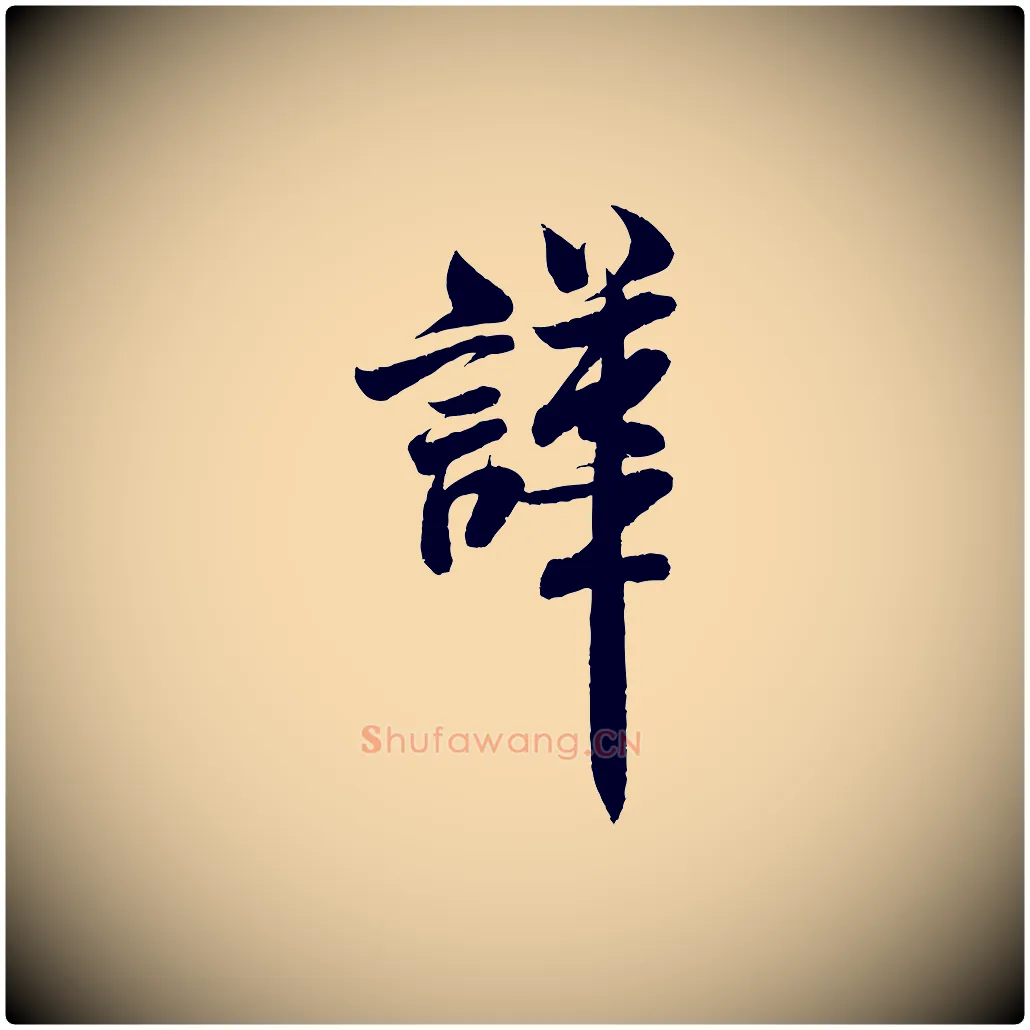 譁毛笔行书写法,摘自宋代米芾苕溪诗