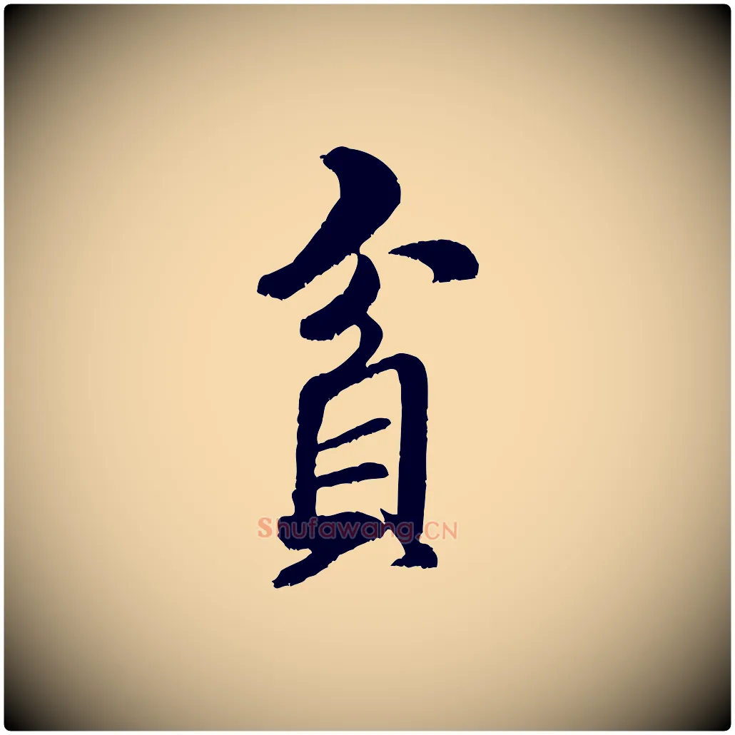 貪毛笔行书写法,摘自宋代米芾苕溪诗