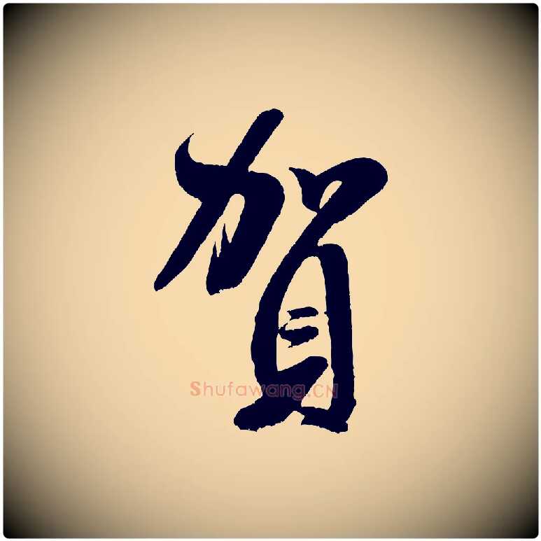 賀毛笔行书写法,摘自宋代米芾苕溪诗