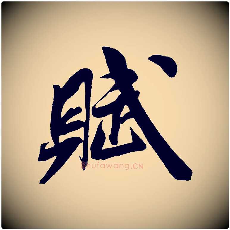 賦毛笔行书写法,摘自宋代米芾苕溪诗