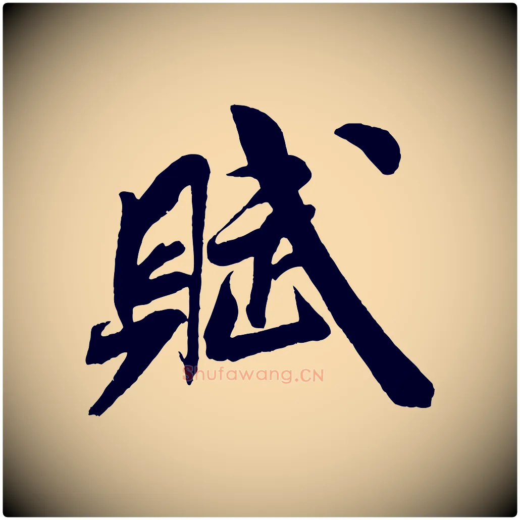 賦毛笔行书写法,摘自宋代米芾苕溪诗